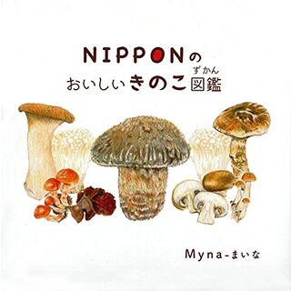 NIPPONのおいしいきのこ図鑑／Myna(まいな)(絵本/児童書)