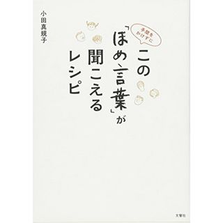 手間をかけずに この「ほめ言葉」が聞こえるレシピ／小田真規子(住まい/暮らし/子育て)