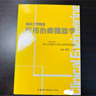 医用治療機器学 医歯薬出版 黄色本 臨床工学技士(語学/参考書)