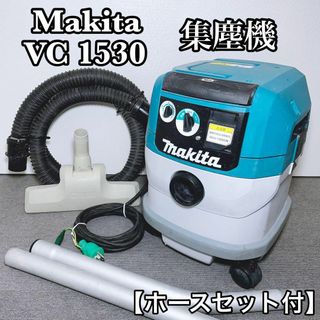 Makita - マキタ 集じん機 VC1530 ＋ ホースセットホースセット