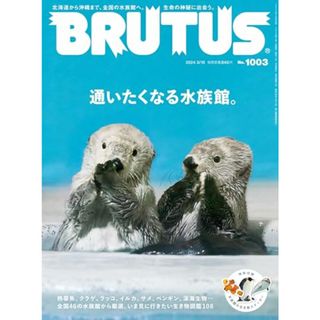 BRUTUS(ブルータス) 2024年 3月15日号 No.1003[通いたくなる水族館。](住まい/暮らし/子育て)