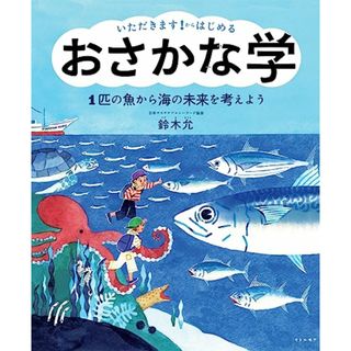 いただきます！からはじめる　おさかな学　1匹の魚から海の未来を考えよう／鈴木 允（日本サステナブルシーフード協会）(絵本/児童書)