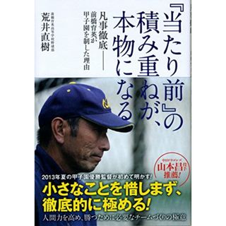 『当たり前』の積み重ねが、本物になる ~凡事徹底――前橋育英が甲子園を制した理由~／荒井直樹(趣味/スポーツ/実用)