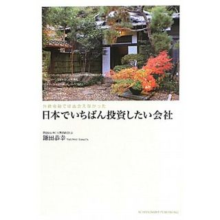 外資金融では出会えなかった日本でいちばん投資したい会社／鎌田恭幸(ビジネス/経済)