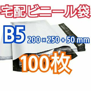 宅配ビニール袋 B5 100枚 テープ付きメール便 梱包 LLDPE袋(ラッピング/包装)