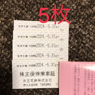 【期限短いので格安】京王 株主優待乗車証 乗車券　5/31まで(鉄道乗車券)