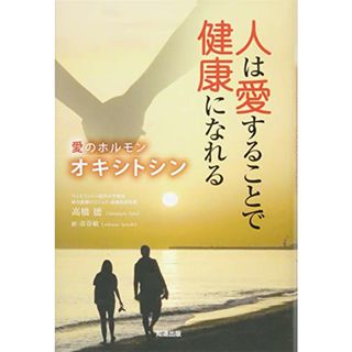 人は愛することで健康になれる (愛のホルモン・オキシトシン)／高橋徳(住まい/暮らし/子育て)