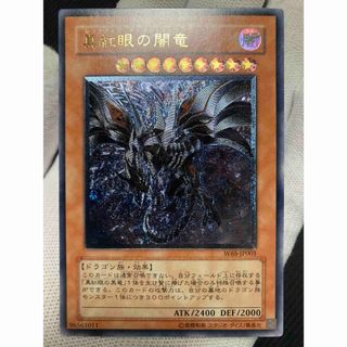 遊戯王 - 【美品】真紅眼の闇竜 レリーフ