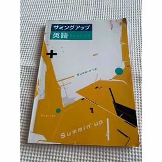 サミングアップ　英語(語学/参考書)