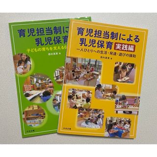 保育参考書　育児担当制による乳児保育　(語学/参考書)