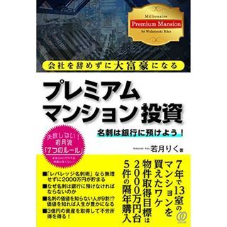 会社を辞めずに大富豪になるプレミアムマンション投資／若月りく(ビジネス/経済)