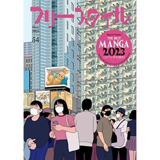 フリースタイル54 THE BEST MANGA 2023 このマンガを読め! (54)／江口 寿史、呉 智英、いしかわ じゅん、村上 知彦、中野 晴行、中条 省平、夏目 房之介、南 信長、斎藤 宣彦(その他)