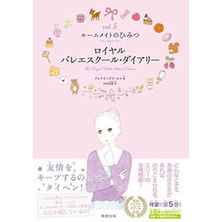 ロイヤルバレエスクール・ダイアリー(5巻) ルームメイトのひみつ／アレクサンドラ・モス(絵本/児童書)