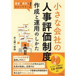 豊富な事例でわかりやすい! 小さな会社の人事評価制度 作成と運用のしかた／井上 健一郎(ビジネス/経済)