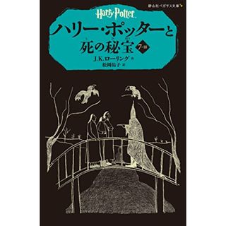 ハリー・ポッターと死の秘宝 7-3 (静山社ペガサス文庫)／J.K.ローリング(絵本/児童書)