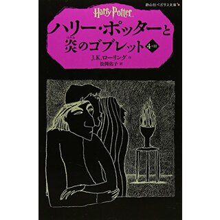 ハリー・ポッターと炎のゴブレット 4-3(静山社ペガサス文庫)／J.K.ローリング(絵本/児童書)