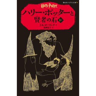 ハリー・ポッターと賢者の石 1-1(静山社ペガサス文庫) (ハリー・ポッターシリーズ)／J.K.ローリング(絵本/児童書)