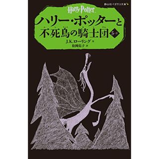 ハリー・ポッターと不死鳥の騎士団 5-2 (静山社ペガサス文庫)／J.K.ローリング(絵本/児童書)