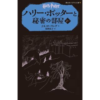 ハリー・ポッターと秘密の部屋 2-1(静山社ペガサス文庫)／J.K.ローリング(絵本/児童書)