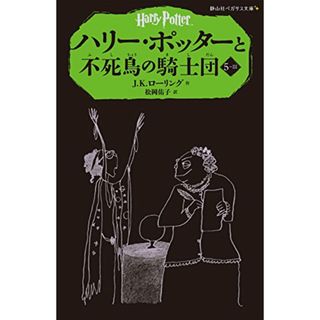 ハリー・ポッターと不死鳥の騎士団 5-3 (静山社ペガサス文庫)／J.K.ローリング(絵本/児童書)