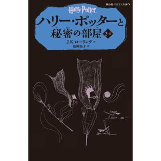 ハリー・ポッターと秘密の部屋 2-2(静山社ペガサス文庫)／J.K.ローリング(絵本/児童書)