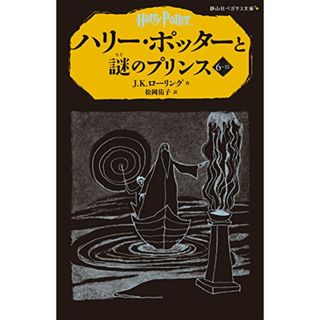 ハリー・ポッターと謎のプリンス6-3 (静山社ペガサス文庫)／J.K.ローリング(絵本/児童書)