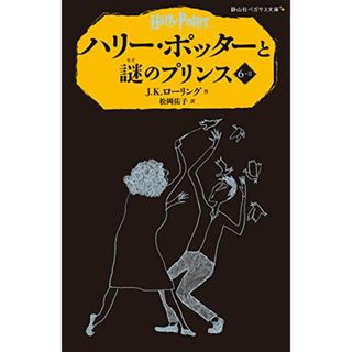 ハリー・ポッターと謎のプリンス6-2 (静山社ペガサス文庫)／J.K.ローリング(絵本/児童書)