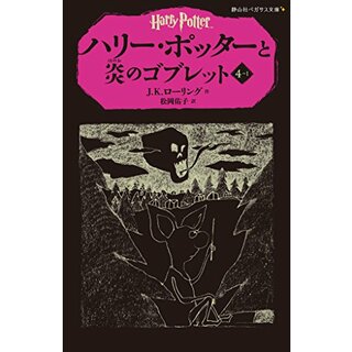 ハリー・ポッターと炎のゴブレット 4-1(静山社ペガサス文庫)／J.K.ローリング(絵本/児童書)