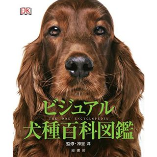 ビジュアル犬種百科図鑑(住まい/暮らし/子育て)