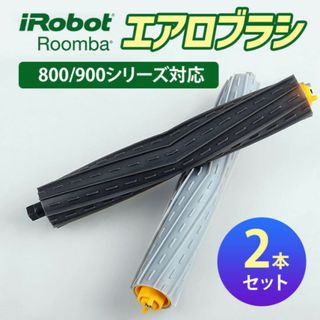 ルンバ 800 900 互換品 エアロブラシ 2本 セット ローラー(掃除機)