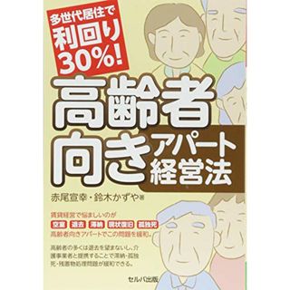 多世代居住で利回り30%! 高齢者向きアパート経営法／赤尾 宣幸・鈴木 かずや(ビジネス/経済)