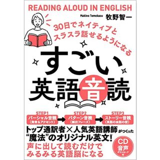 すごい英語音読 30日でネイティブとスラスラ話せるようになる／牧野智一(その他)