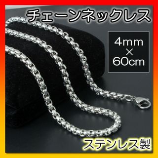 チェーンネックレス 4mm 60cm ステンレス　メンズ　金属アレルギー対応(ネックレス)