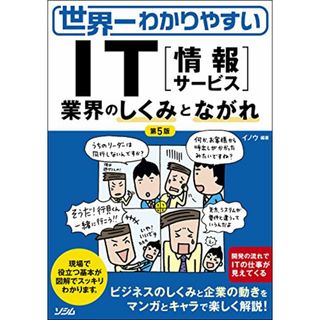 世界一わかりやすい IT業界のしくみとながれ／イノウ(ビジネス/経済)