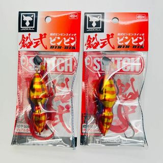 ジャッカル(JACKALL)の新品 2点 セット ジャッカル 鉛式 ビンビンスイッチ 120g レッドゴールド(ルアー用品)