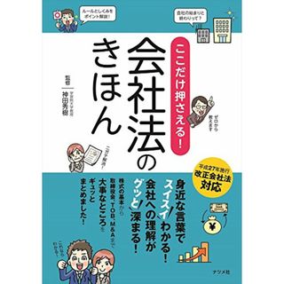 ここだけ押さえる! 会社法のきほん／神田秀樹(ビジネス/経済)