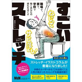 職場で、家で、学校で、働くあなたの疲れをほぐす すごいストレッチ／崎田 ミナ(住まい/暮らし/子育て)