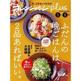 オレンジページplus1-2月 ～ふだんの晩ごはんは、2品あればいい。～ (ORANGE PAGE BOOKS)(住まい/暮らし/子育て)