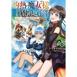 灼熱の魔女様の楽しい温泉領地経営 ~魔力ゼロで辺境に追放されましたが、災厄級のあたためスキルで温泉帝国つくっちゃいます~ (1) (アース・スター コミックス)／むぎちゃぽよこ(その他)