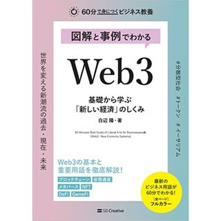 図解と事例でわかる Web3 基礎から学ぶ「新しい経済」のしくみ (60分で身につくビジネス教養)／白辺 陽(ビジネス/経済)