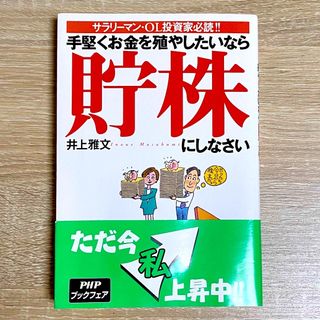 手堅くお金を殖やしたいなら貯株にしなさい