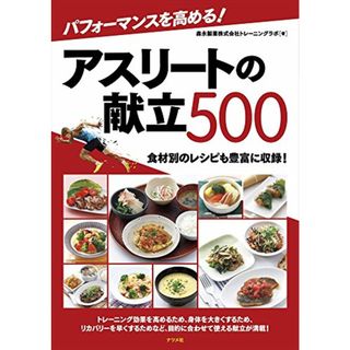 パフォーマンスを高める！アスリートの献立500／森永製菓株式会社トレーニングラボ(趣味/スポーツ/実用)