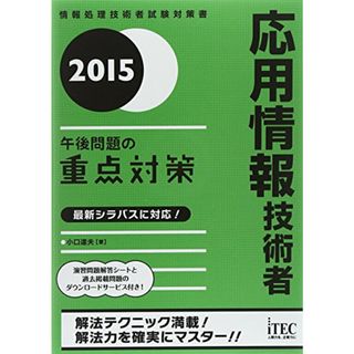 2015 応用情報技術者午後問題の重点対策 (午後問題対策シリーズ)／小口 達夫(資格/検定)