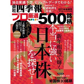 会社四季報プロ500 2023年新春号／東洋経済新報社(ビジネス/経済)