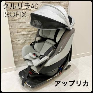 Aprica - アップリカ　チャイルドシート クルリラAC ISOFIX Aprica