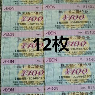 イオン株主優待 1200円分