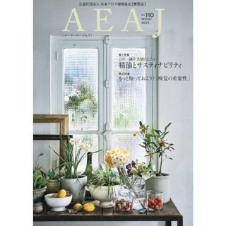 AEAJ (エーイーエージェイ) 2023年 110号 [雑誌]／日本アロマ環境協会(住まい/暮らし/子育て)