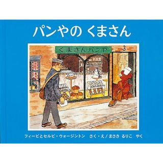 パンやのくまさん (世界傑作絵本シリーズ―イギリスの絵本)／フィービ ウォージントン、セルビ ウォージントン(絵本/児童書)