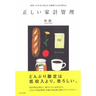 正しい家計管理／林 總(ビジネス/経済)