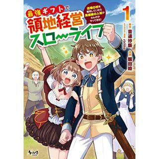 最強ギフトで領地経営スローライフ?辺境の村を開拓していたら英雄級の人材がわんさかやってきた!～１ (ノヴァコミックス)／眠田瞼(その他)